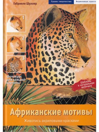 Африканские мотивы