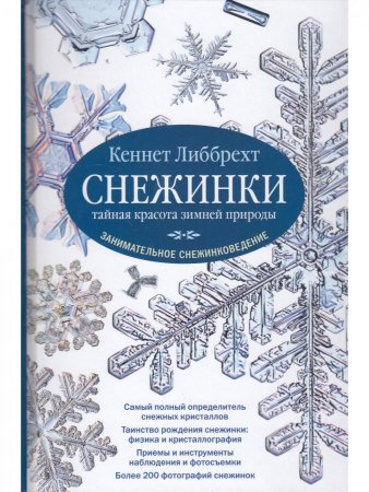 Снежинки. Тайная красота зимней природы