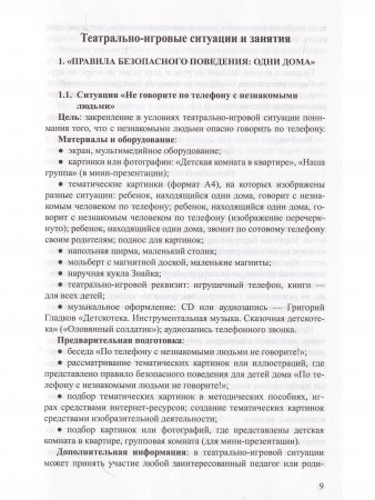 Театрально-игровые ситуации «Правила безопасного поведения для дошкольников» (6-7 лет): учебно-методическое пособие. ФГОС.