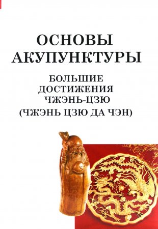 Большие достижения Чжэнь Цзю. Основы акупунктуры (Чжэнь Цзю Да Чэн)