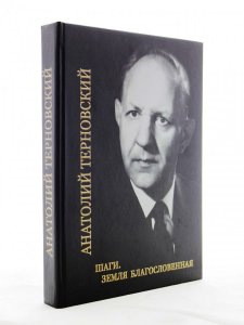 Шаги. Земля благословенная. Собрание сочинений