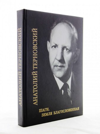 Шаги. Земля благословенная. Собрание сочинений