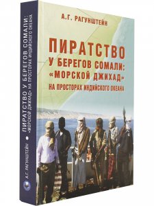 Пиратство у берегов Сомали: "морской джихад" на просторах Индийского оккана