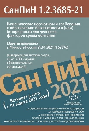 Гигиенические нормативы и требования к обеспечению безопасности и (или) безвредности для человека факторов среды обитания.СанПиН 1.2.3685-21.