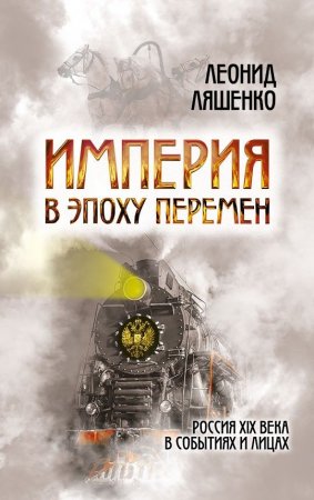 Империя в эпоху перемен. Россия XIX века в событиях и лицах
