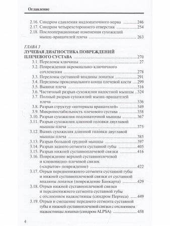Лучевая диагностика заболеваний и повреждений плечевого сустава. (Конспект лучевого диагноста). 3-издание
