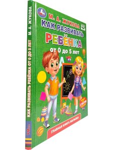 Жукова М.А. Как развивать ребенка от 0 до 5 лет