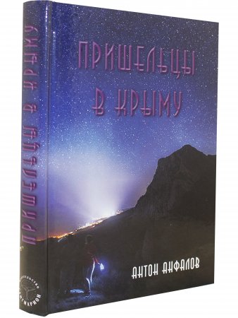 Пришельцы в Крыму