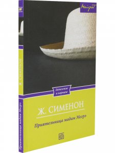 Приятельница мадам Мегрэ