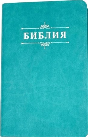 Библия 048 код 25048-48 дизайн "Библия с вензелем", пер. из иск. кожи, цвет бирюзовый