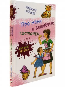 Про маму и вишнёвые косточки