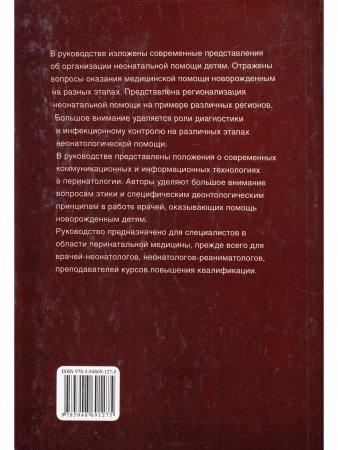 Современные аспекты организации неонатальной помощи
