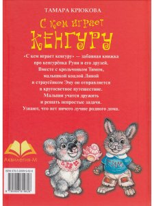 С кем играет Кенгуру