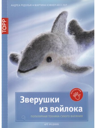 Зверушки из войлока. Популярная техника сухого валяния