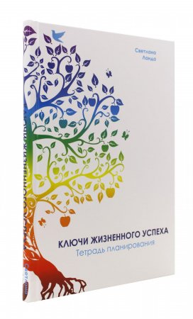 Ключи жизненного успеха. Тетрадь планирования
