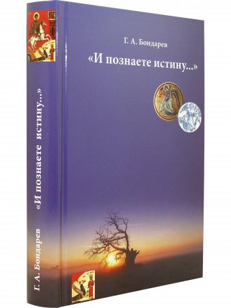 "И познаете истину…"