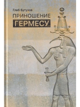 Приношение Гермесу