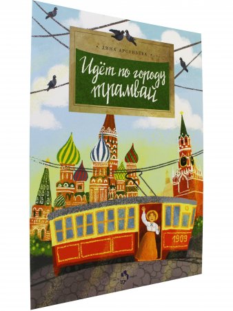 Идёт по городу трамвай