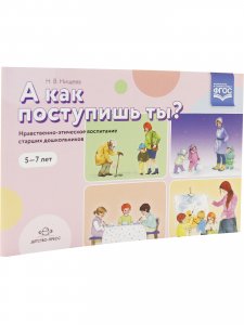 А как поступишь ты? Нравственно-этическое воспитание старших  дошкольников. 5-7 лет.ФГОС. Новый формат.