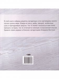 Книга Загадки восточной кухни