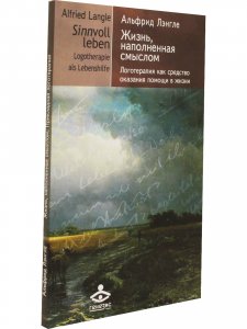 Жизнь, наполненная смыслом. Логотерапия как средство оказания помощи в жизни