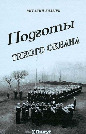 Подготы Тихого океана