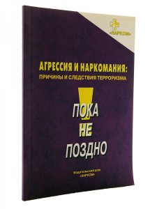 Агрессия и наркомания: причины и следствия терроризма.