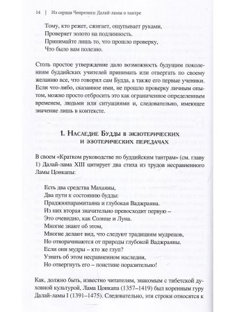Из сердца Ченрезига: Далай-ламы о тантре
