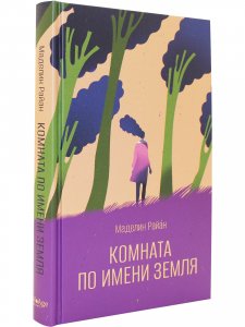 Комната по имени Земля