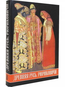 Древняя Русь. Рюриковичи
