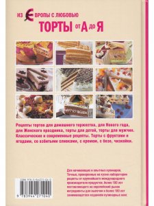 Из Европы с любовью. Торты