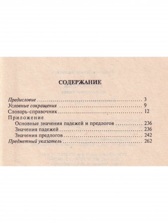 Справочник по русскому языку. Управление в русском языке
