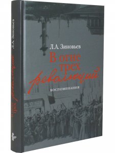 В огне трех революций: Воcпоминания