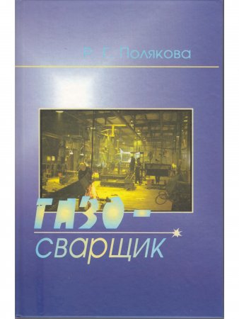 Газосварщик