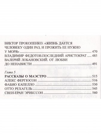 Секреты футбольных маэстро