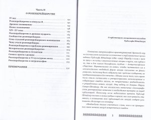 Мистерия и миссия Христиана Розенкрейцера