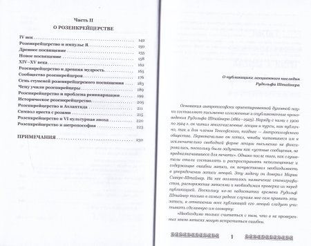Мистерия и миссия Христиана Розенкрейцера