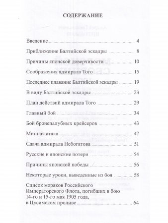 Морской сборник 1905. Цусимское сражение по японским источникам.