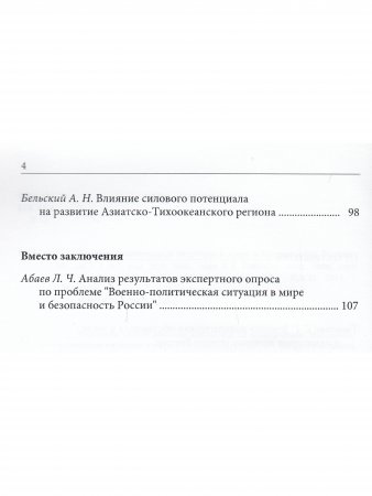 Военно-политическая ситуация в мире и безопасность России