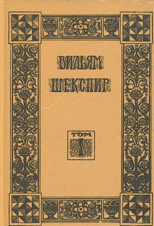 Вильям Шекспир. Собрание избранных произведений. Том 1