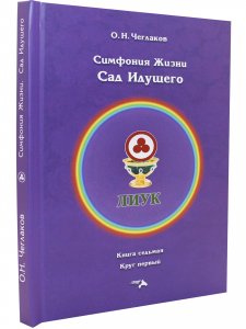 Симфония жизни. Сад идущего