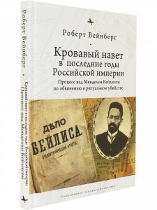 Кровавый навет в последние годы Российской империи: процесс над Менделем Бейлисом