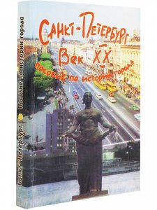 Санкт-Петербург. Век XX. Пособие по истории города