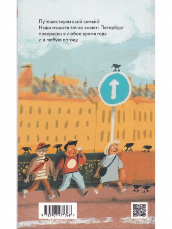 Пешком по Петербургу с Тинкой и Тимкой: путеводитель