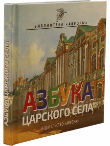 Азбука Царского Села