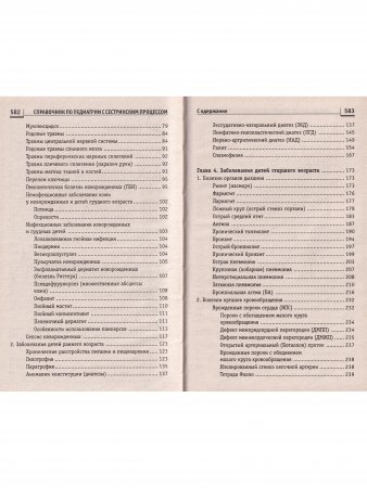 Справочник по педиатрии с сестринским процессом 