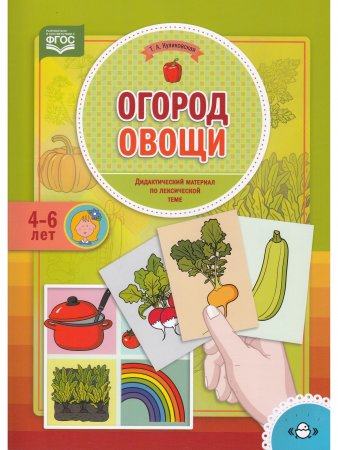 Огород. Овощи. Дидактический материал по лексической теме. 4-6 лет. ФГОС Огород. Овощи. Дидактический материал по лексической теме. 4-6 лет. ФГОС