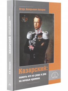 «Казарский: память его из рода в род на вечные времена»