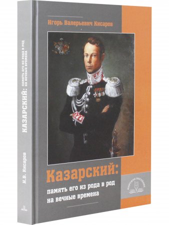 «Казарский: память его из рода в род на вечные времена»