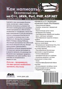 Ховард М. Как написать безопасный код на С++, Java, Perl, PHP, ASP